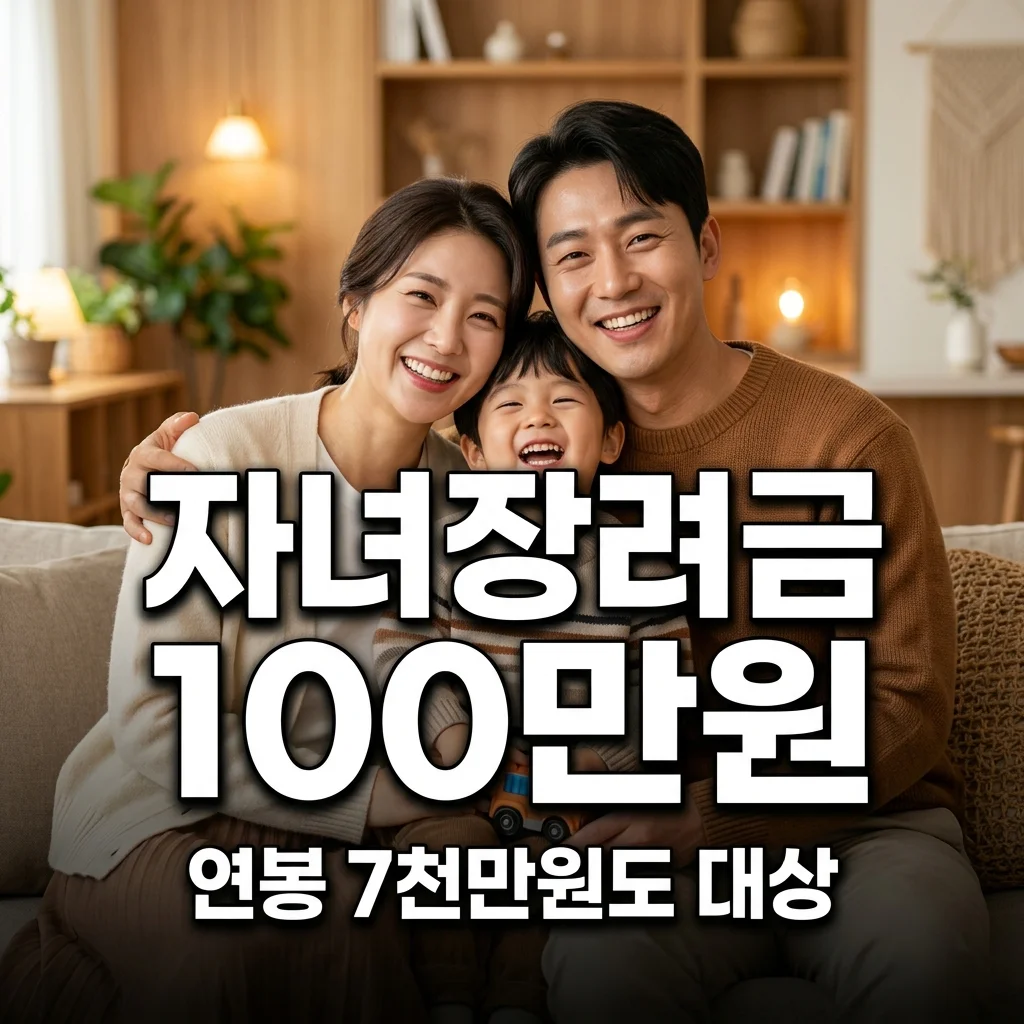 2026 자녀장려금 조건 연봉 7천만원도 100만원? 신청 및 지급일 총정리