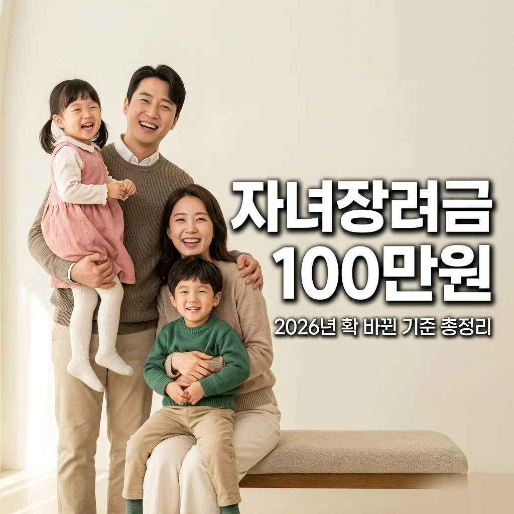 2026 자녀장려금 기준 신청 방법 총정리 | 작년 탈락자 필독!