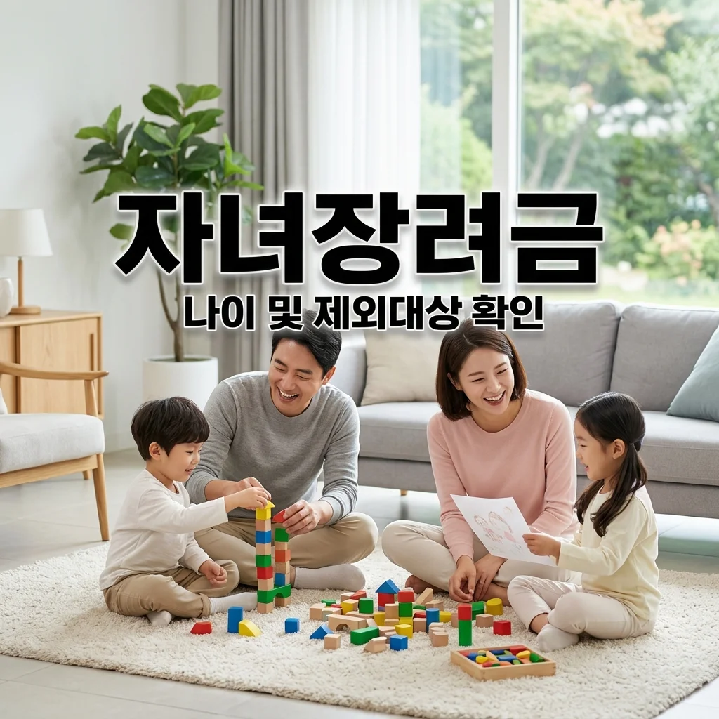 2026 자녀장려금 자녀 나이 제한 및 지급 제외 대상 (필독)