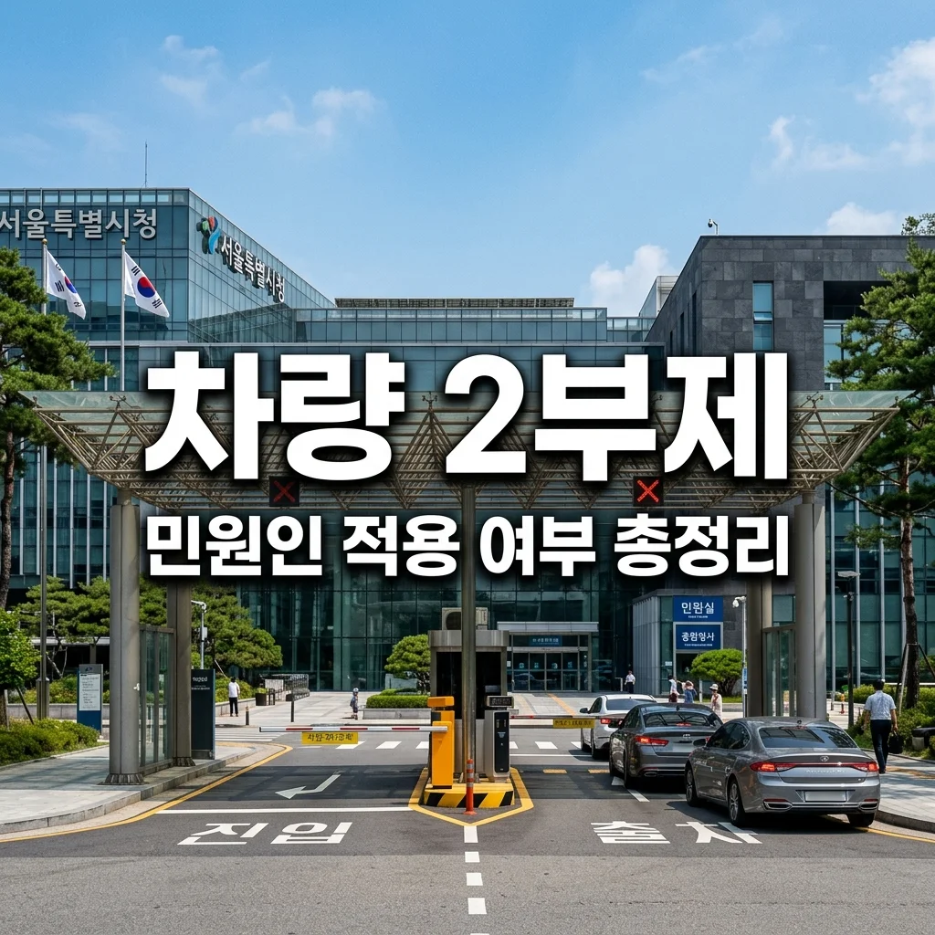 공공기관 방문 민원인 차량 2부제 적용 여부 및 주의사항 총정리