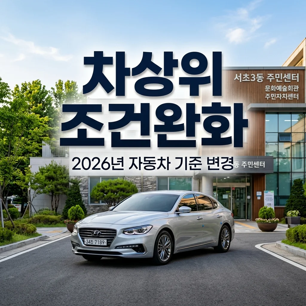 2026 차상위계층 조건 자동차 배기량 기준 완화! 지금 조회하세요