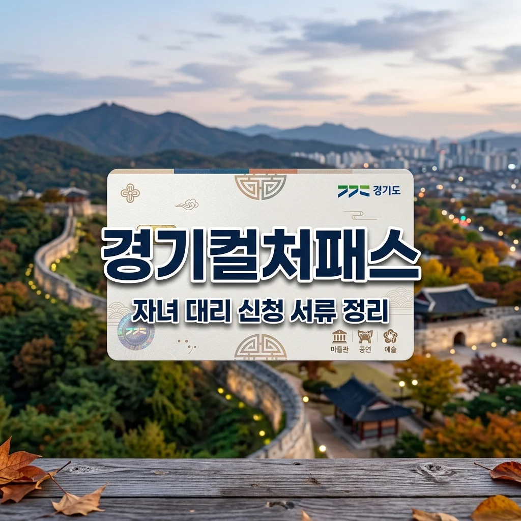 경기 컬처패스 청소년 자녀 대리 신청 필수 서류 헛걸음 없이 준비하기