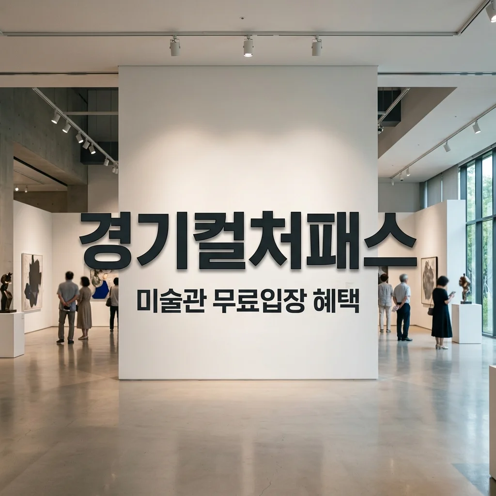 경기 컬처패스 미술관 특별 전시회 무료입장 및 추가 혜택 리스트 총정리