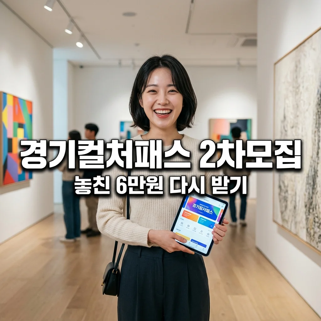 경기 컬처패스 신청 기간 놓쳤을 때 2차 추가 모집 일정 미리 대비하기