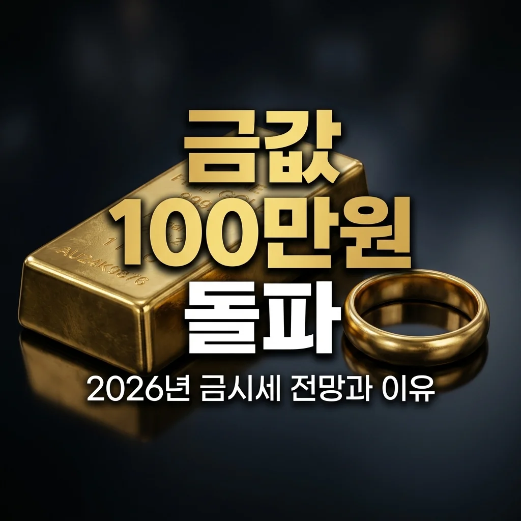 2026 금시세 1돈 가격 사상 최고치 경신 이유 및 향후 금값 전망