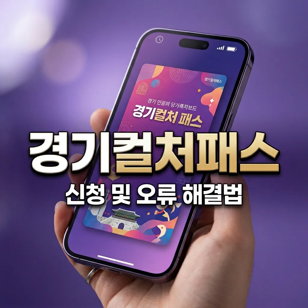경기 컬처패스 신청 방법 모바일 앱 접속 지연 오류 단숨에 뚫는 꿀팁