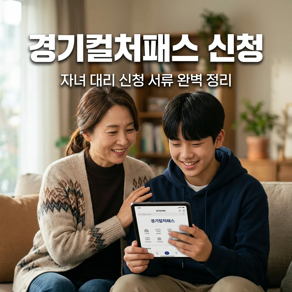 경기 컬처패스 청소년 자녀 대리 신청 필수 서류 및 방법 총정리