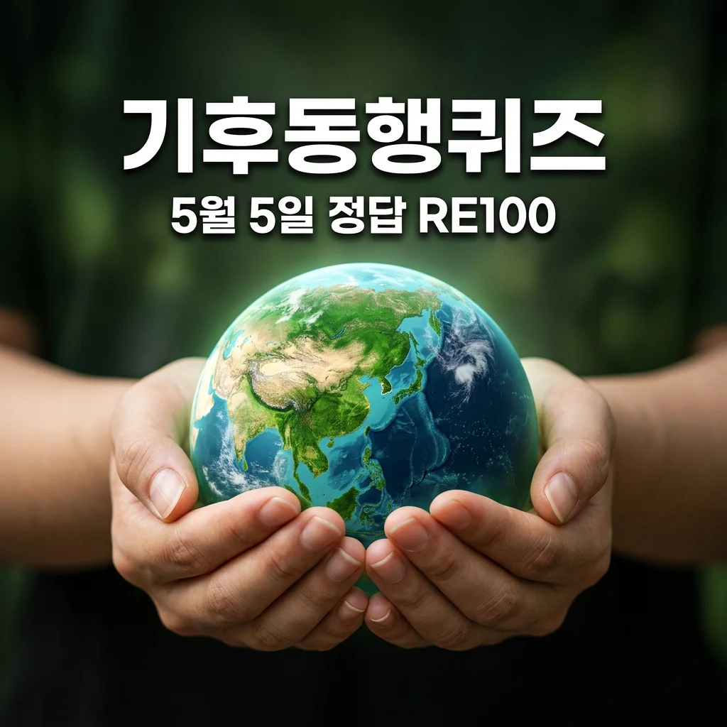 기후동행퀴즈 5월 5일 정답 RE100 뜻과 EP100 차이점 완벽 정리